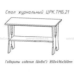 Стол журнальный №21 в Менделеевске - mendeleevsk.mebel24.online | фото