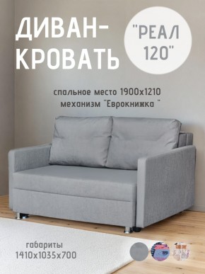 Диван Реал 120 (BALTIC GREY) в Менделеевске - mendeleevsk.mebel24.online | фото