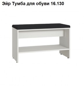 Эйр Тумба для обуви 16.130 в Менделеевске - mendeleevsk.mebel24.online | фото