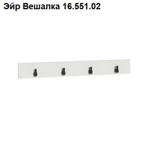 Эйр Вешалка 16.551.02 в Менделеевске - mendeleevsk.mebel24.online | фото