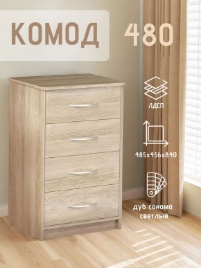 Комод 480 с 4-ящиками (Дуб сонома светлый) в Менделеевске - mendeleevsk.mebel24.online | фото 3