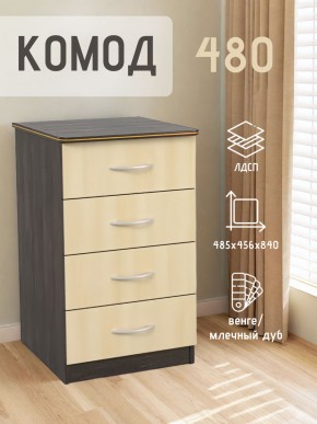 Комод 480 с 4-ящиками (Венге/Млечный дуб) в Менделеевске - mendeleevsk.mebel24.online | фото 2