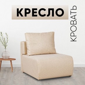 Кресло-кровать Нептун Ратибор светлый в Менделеевске - mendeleevsk.mebel24.online | фото