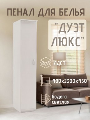 Пенал для белья Дуэт Люкс в Менделеевске - mendeleevsk.mebel24.online | фото