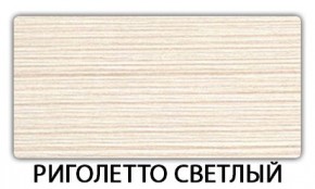 Стол-бабочка Бриз пластик Кастилло темный в Менделеевске - mendeleevsk.mebel24.online | фото 17