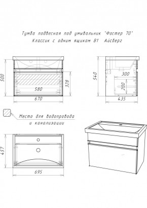 Тумба подвесная под умывальник "Фостер 70/Maria 70" Классик с одним ящиком В1 Айсберг (DA3010T) в Менделеевске - mendeleevsk.mebel24.online | фото 3