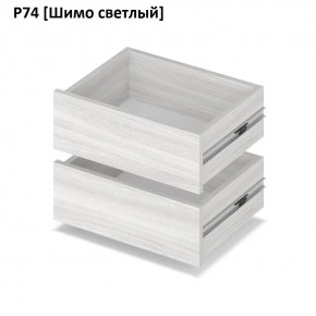 РОЛАНД Выдвижные ящики  Р76 в Менделеевске - mendeleevsk.mebel24.online | фото 11